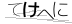 CAPTCHA