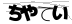 CAPTCHA