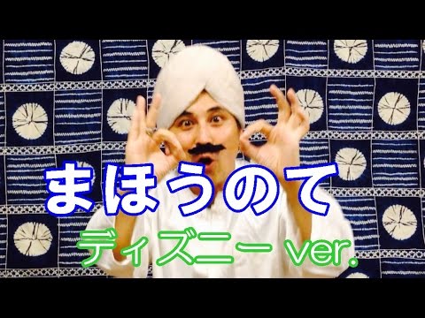 おもしろ手遊び ディズニー版 まほうの手 ダーさん グーチョキパー こどもっと 子育て 保育のための手遊び 体操共有サイト