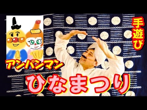 春 アンパンマンのうれしいひなまつり ダーさん こどもっと 子育て 保育のための手遊び 体操共有サイト