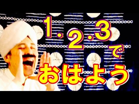 1 2 3でおはようのうた ダーさん こどもっと 子育て 保育のための手遊び 体操共有サイト