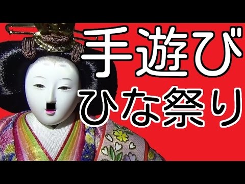 手遊び うれしいひな祭り バクさんオリジナル こどもっと 子育て 保育のための手遊び 体操共有サイト