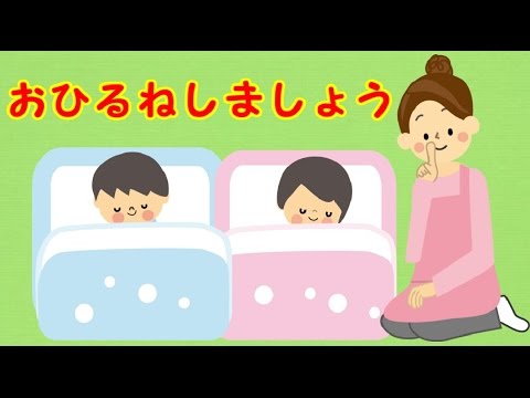 おひるねしましょう おかあさんといっしょ こどもっと 子育て 保育のための手遊び 体操共有サイト