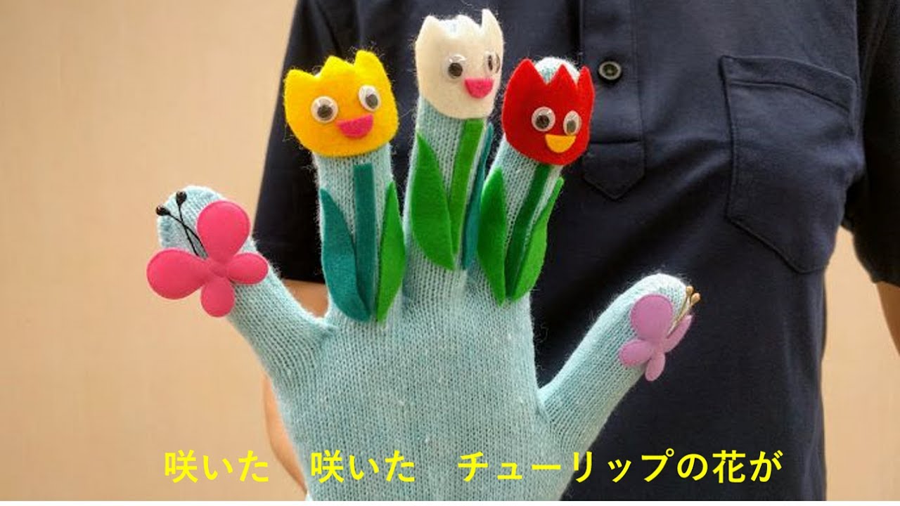手袋人形手遊び チューリップ 歌詞付 こどもっと 子育て 保育のための手遊び 体操共有サイト