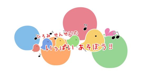 手遊び歌 ぼうがいっぽん ひろみ先生 こどもっと 子育て 保育のための手遊び 体操共有サイト