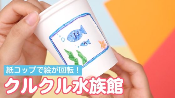 紙コップで絵が回転 クルクル水族館 こどもっと 子育て 保育のための手遊び 体操共有サイト