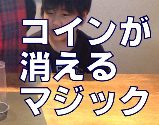 コインがあっという間に消える 子ども 簡単マジック 手品 種明かし こどもっと 子育て 保育のための手遊び 体操共有サイト