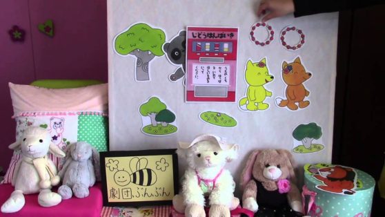 パネルシアター ぽんたのじどうはんばいき こどもっと 子育て 保育のための手遊び 体操共有サイト