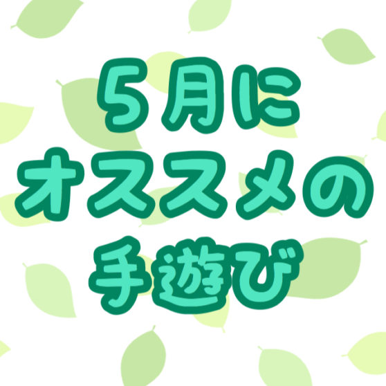 保育 ５月にオススメの手遊び特集 子どもの日 母の日 こどもっと 子育て 保育のための手遊び 体操共有サイト