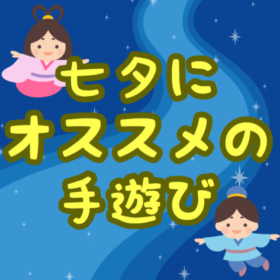 保育 七夕にオススメの手遊び１２選 ７月 こどもっと 子育て 保育のための手遊び 体操共有サイト