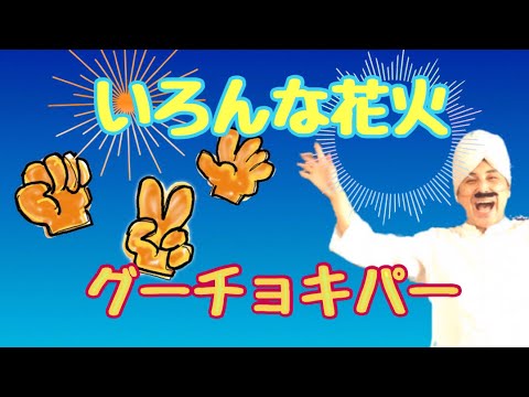 夏の手遊び いろんな花火 グーチョキパー こどもっと 子育て 保育のための手遊び 体操共有サイト