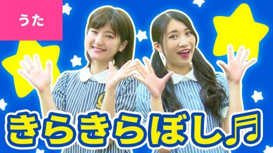 うた きらきらぼし 振り付き 手あそび こどものうた こどもっと 子育て 保育のための手遊び 体操共有サイト