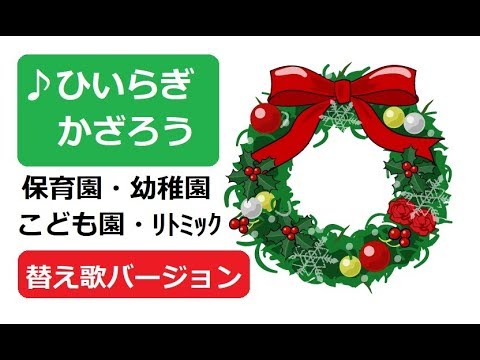 クリスマス サンタがくるよ ひいらぎかざろう 替え歌 こどもっと 子育て 保育のための手遊び 体操共有サイト