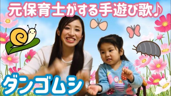 手遊び歌 ダンゴムシ 保育 春にぴったりの手遊び歌 こどもっと 子育て 保育のための手遊び 体操共有サイト