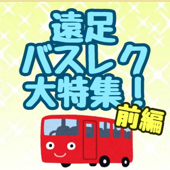 子供の年齢別 遠足で盛り上がるバスレクと挨拶まとめ