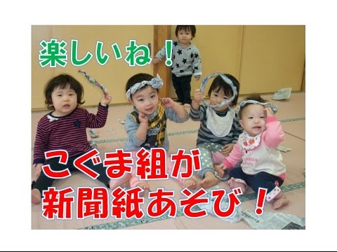 新聞紙あそび ０歳児クラスで新聞紙あそび 保育 こどもっと 子育て 保育のための手遊び 体操共有サイト