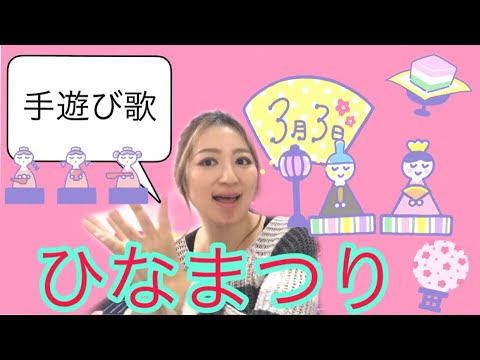 手遊び おひなさま 保育 ３月３日 ひなまつりの手遊び こどもっと 子育て 保育のための手遊び 体操共有サイト