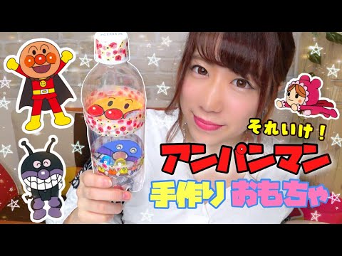 ビー玉落とし 赤ちゃんも夢中に アンパンマンのペットボトル遊び 手作りおもちゃ こどもっと 子育て 保育のための手遊び 体操共有サイト