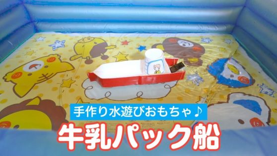 水遊び 保育 手作りおもちゃで水遊び 牛乳パックで作る船 こどもっと 子育て 保育のための手遊び 体操共有サイト