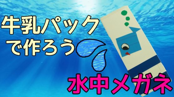 水遊び 牛乳パックの水中メガネ 保育 ゴーグルの出来ない小さなお子様に こどもっと 子育て 保育のための手遊び 体操共有サイト