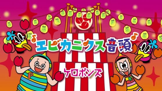 体操 ダンス エビカニクス音頭 夏祭り ケロポンズ こどもっと 子育て 保育のための手遊び 体操共有サイト