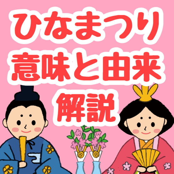 行事の由来 ひなまつりの意味や由来のまとめ 保育 子どもたちにわかりやすく説明できる こどもっと 子育て 保育のための手遊び 体操共有サイト