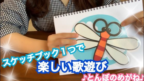 スケッチブックシアター とんぼのめがね歌あそび 秋 こどもっと 子育て 保育のための手遊び 体操共有サイト