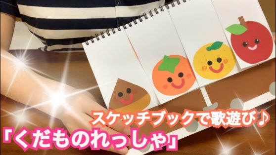 スケッチブックシアター くだもの列車 童謡 こどもっと 子育て 保育のための手遊び 体操共有サイト