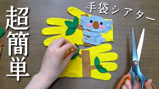 手袋シアター】のぼるよコアラ【保育園・幼稚園】 | こどもっと
