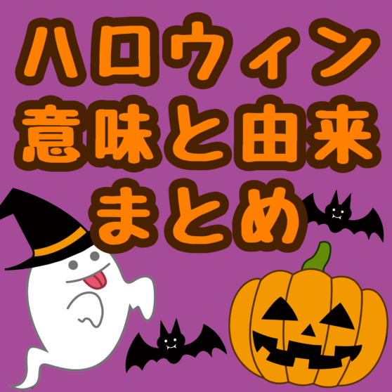 行事の由来 ハロウィンの意味や由来のまとめ 保育 子どもたちにわかりやすく説明できる こどもっと 子育て 保育のための手遊び 体操共有サイト