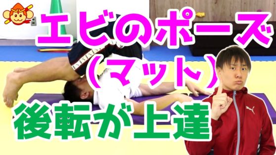 マット運動 後転 後ろ回り を行う前の練習方法 保育 エビのポーズから始めよう こどもっと 子育て 保育のための手遊び 体操共有サイト