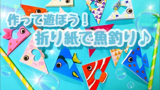 簡単 折り紙で釣り遊び 作って遊ぼう 自宅でも園でも楽しめる こどもっと 子育て 保育のための手遊び 体操共有サイト