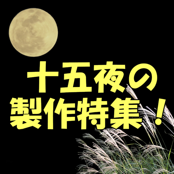 保育園 幼稚園 十五夜にオススメの製作特集 お月見団子 すすき うさぎ こどもっと 子育て 保育のための手遊び 体操共有サイト